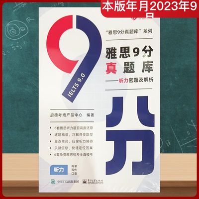 雅思9分真题库——听力密题及解析 启德考培产品中心 编 雅思/IELTS文教 新华书店正版图书籍 电子工业出版社