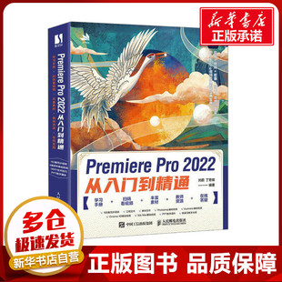 Premiere Pro2022从入门到精通 刘蔚,丁思侬 编 图形图像/多媒体（新）专业科技 新华书店正版图书籍 人民邮电出版社