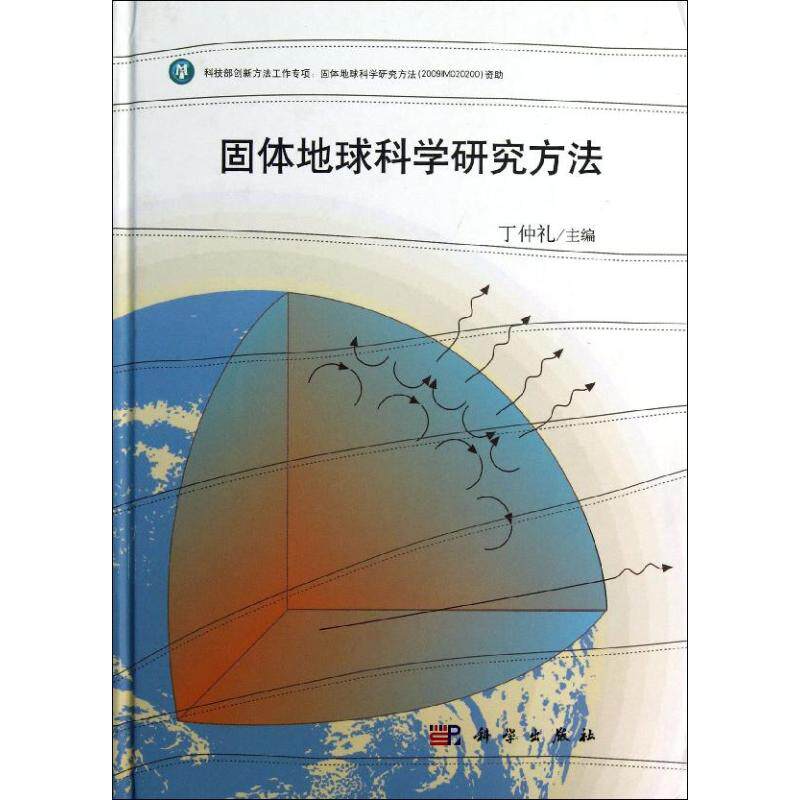 固体地球科学研究方法 丁仲礼 编 著作 其它科学技术专业科技 新华书店正版图书籍 科学出版社