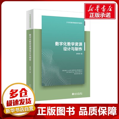 数字化教学资源设计与制作 吴军其 著 大学教材大中专 新华书店正版图书籍 北京大学出版社
