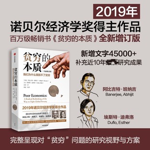 贫穷的本质 我们为什么摆脱不了贫穷2025年 阿比吉特班纳吉著 中信 经济学理论 工作消费主义穷查理宝典 新华文轩正版图书