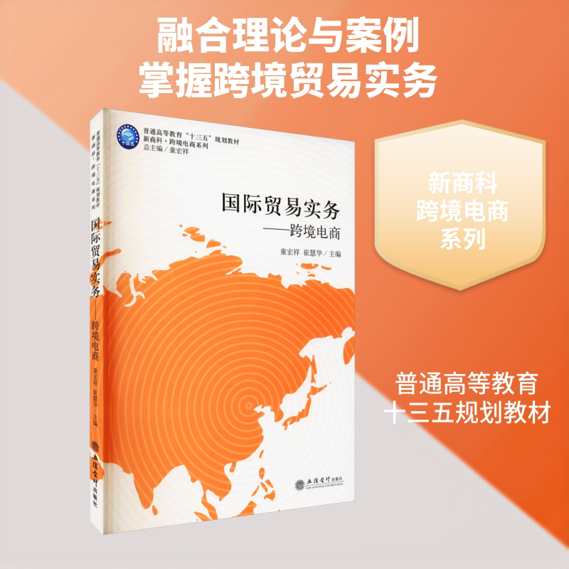 国际贸易实务&mdash;&mdash;跨境电商 童宏祥,崔慧华 编 大学教材大中专 新华书店正版图书籍 立信会计出版社