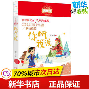 其它儿童读物少儿 著 新华书店正版 图书籍 社 你听我说 现代出版 舒辉波