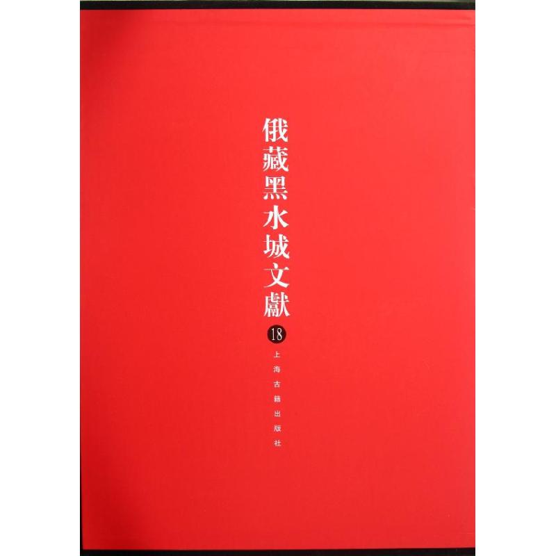 俄藏黑水城文献(18)西夏文佛教部分 史金波//魏同贤//(俄)克恰诺夫 著作 文物/考古社科 新华书店正版图书籍 上海古籍出版社