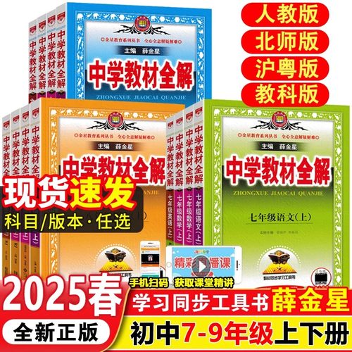 中学教材全解七八九年级