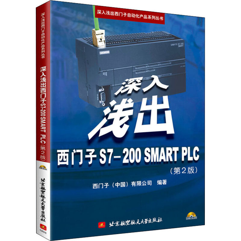 深入浅出西门子 s7-200 smart plc(第2版) 西门子(中国)有限公司 编