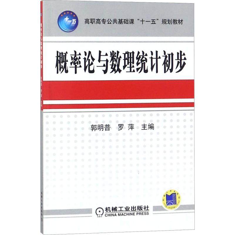 概率论与数理统计初步 郭明普,罗萍 编 大学教材大中专 新华书店正版