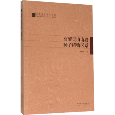 高黎贡山南段种子植物区系 刘经伦 著作 航空航天专业科技 新华书店正版图书籍 云南大学出版社