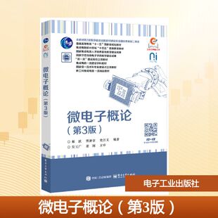 微电子概论（第3版） 郝跃, 贾新章, 史江义编著 著 大学教材大中专 新华书店正版图书籍 电子工业出版社