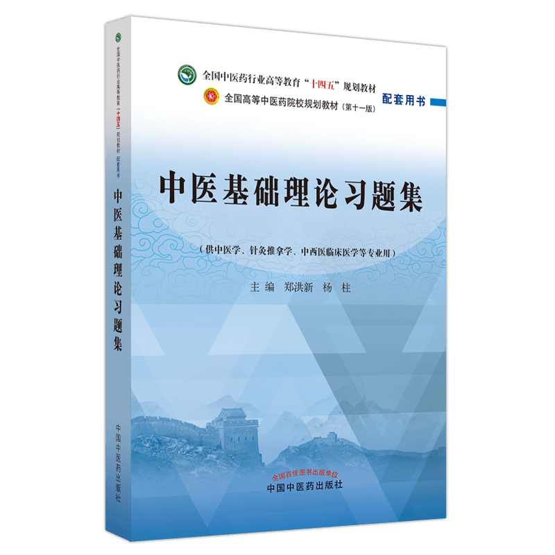 【任选】十四五规划中医教材配套习题集中医基础理论方剂学中药学诊断学内科学外科学妇科学儿科学针灸学生物化学教辅中医药出版社