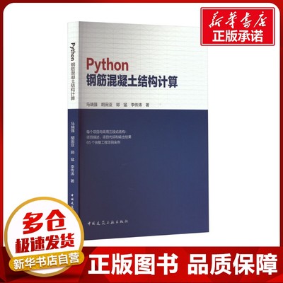 Python钢筋混凝土结构计算 马瑞强 等 著 建筑/水利（新）专业科技 新华书店正版图书籍 中国建筑工业出版社