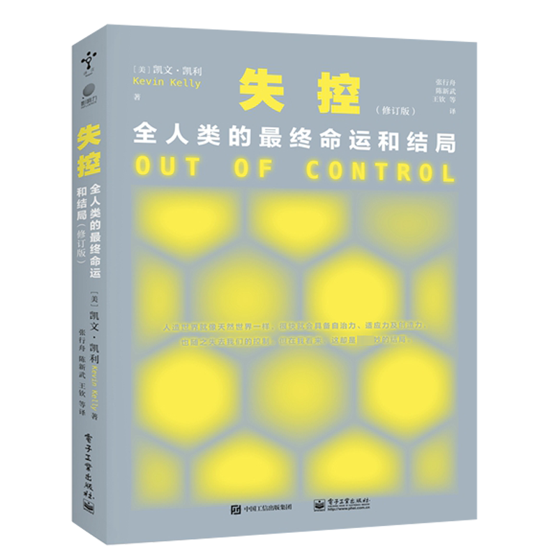 失控 全人类的最终命运和结局 修订版 凯文·凯利 著 KK未来三部曲 科技想要什么 必然全套三本之一 互联网教父地位之作 正版书籍