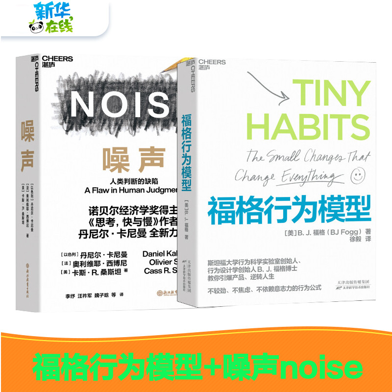 套装2册 福格行为模型+噪声 人类判断的缺陷 商业思维企业管理成功励志书籍畅销书 决策类商业管理认知心理学书籍 新华书店正版