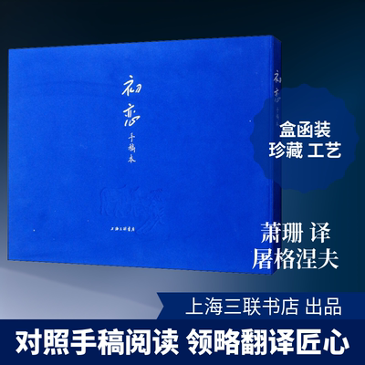 初恋(手稿本) (俄)屠格涅夫 著 巴金故居 编 萧珊 译 外国小说文学 新华书店正版图书籍 上海三联书店