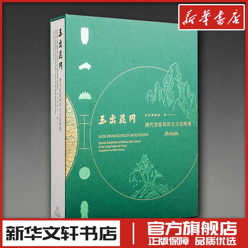 玉出昆冈 清代宫廷和田玉文化特展 故宫博物院 编 编 收藏鉴赏艺术 新华书店正版图书籍 故宫出版社