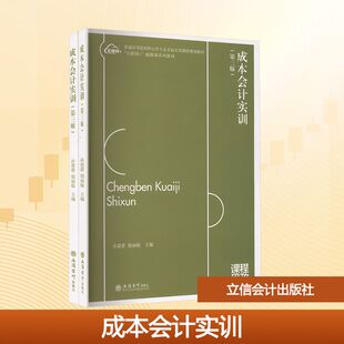 成本会计实训(第三版)(全2册) 孙蕾蕾,殷丽媛 主编 编 大学教材大中专 新华书店正版图书籍 立信会计出版社