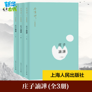 美学社科 南怀瑾 新华书店正版 图书籍 社 庄子諵譁 上海人民出版 全3册