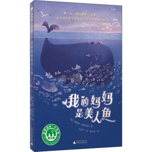 我的妈妈是美人鱼 (英)塔妮娅·昂斯沃斯 著 陈红杰 译 王涵平 绘 儿童文学少儿 新华书店正版图书籍 广西师范大学出版社
