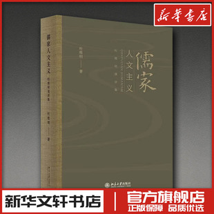 儒家人文主义 杜维明 著 著 哲学家社科 新华书店正版图书籍 北京大学出版社