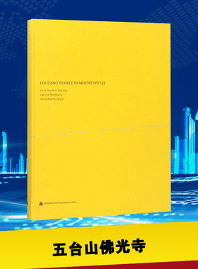 五台山佛光寺 Wang Baoku,Wang Peng Text;Wang Yongxian Caption;Wang Hao,Qing Yu Photo 著 著 家庭医生专业科技