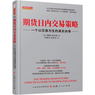 期货日内交易策略 一个以交易为生的真实向导 (美)戴维•班尼特 著 李朝杰,张意忠 译 金融经管、励志 新华书店正版图书籍