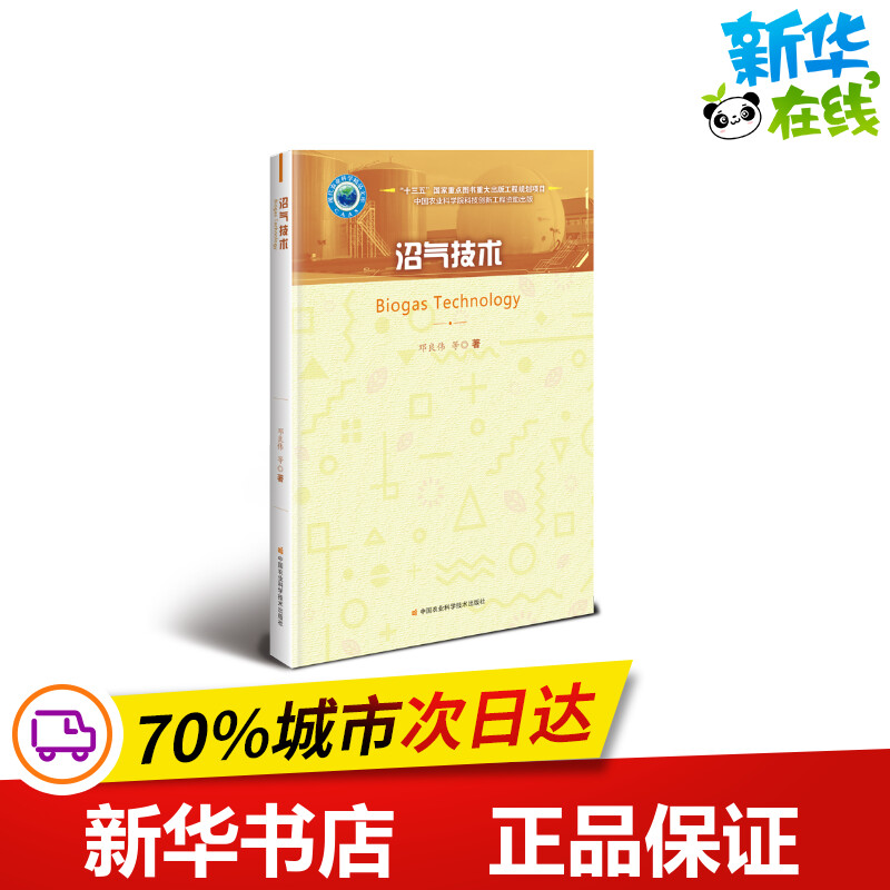 沼气技术 邓良伟 等 著 农业基础科学专业科技 新华书店正版图书籍 中国农业科学技术出版社