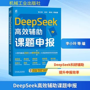 编 计算机控制仿真与人工智能专业科技 新华书店正版 DEEPSEEK高效辅助课题申报 机械工业出版 等 图书籍 社 李小玲