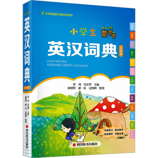 小学生英汉词典 彩插版 罗列,肖庆华 编 廖熠峤,潘一乐,壹图网 绘 中学教辅文教 新华书店正版图书籍 四川辞书出版社