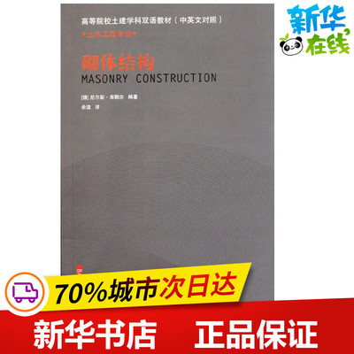 砌体结构 (德)尼尔斯？库默尔 著作 余流 译者 著 余流 译 建筑/水利（新）专业科技 新华书店正版图书籍 中国建筑工业出版社