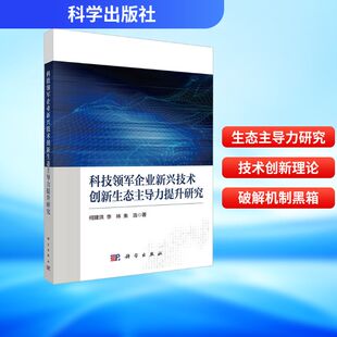 科技领军企业新兴技术创新生态主导力提升研究 何建洪,李林,朱浩 著 著 企业管理经管、励志 新华书店正版图书籍 科学出版社
