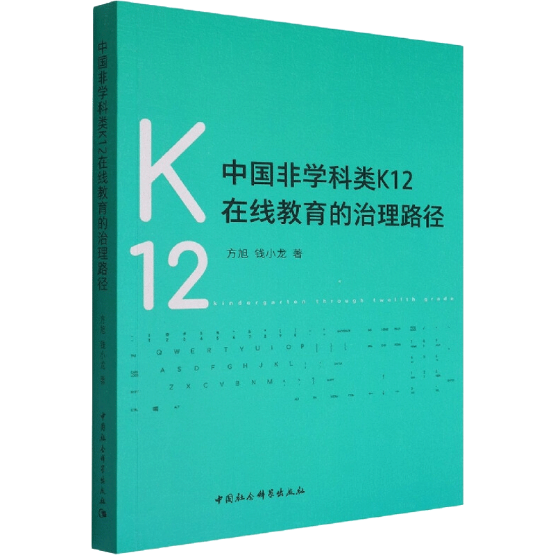 中国非学科类K12在线教育的治理路径 方旭,钱小龙 著 教育/教育普及文教 新华书店正版图书籍 中国社会科学出版社