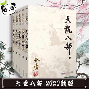 天龙八部(1-5) 金庸 著 武侠小说（新）文学 新华书店正版图书籍 广州出版社