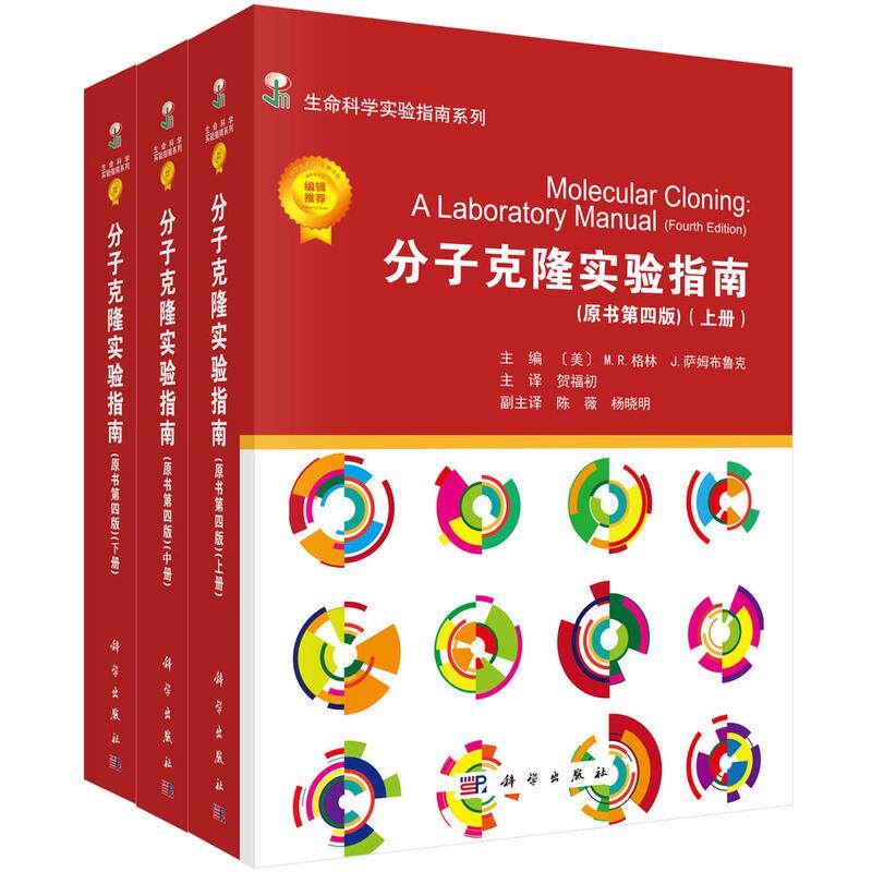 分子克隆实验指南(第4版)(平装版)(上中下) (美)M.R.格林等主编;贺福初主译 著 贺福初 译 生命科学/生物学生活