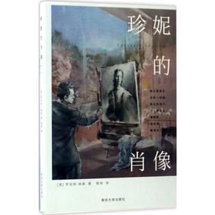 珍妮的肖像 (美)罗伯特·纳森(Robert Nathan) 著;程玮 译 著作 现代/当代文学少儿 新华书店正版图书籍 南京大学出版社