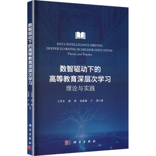 数智驱动下的高等教育深层次学习:理论与实践 王孝金 等 著 著 育儿其他文教 新华书店正版图书籍 科学出版社