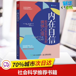 译 如何战胜形形色色 著 内在自信 职场社科 人民邮电出版 英 图书籍 畏惧心理 社 曼迪·霍尔盖特 新华书店正版 夏安福
