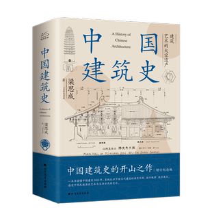 中国建筑史 梁思成 中国建筑史开山之作中国建筑5000年给国人的建筑与居住艺术的入门书民族的历史文化再现古建变迁正版书籍