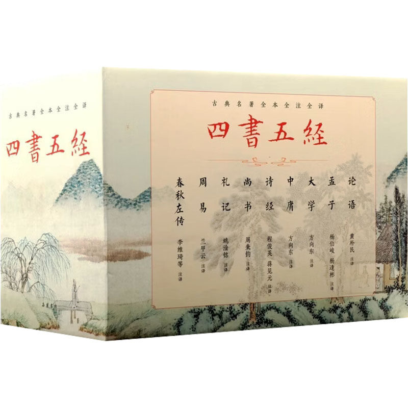 四书五经（全12册）古典名著全本全注全译 黄朴民 导读注译 译 中国哲学社科 新华书店正版图书籍 岳麓书社