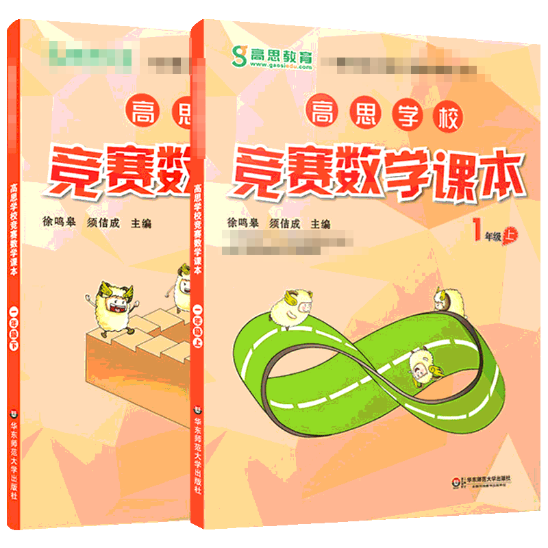 高思学校竞赛数学课本一年级上册下册全套新概念数学丛书小学数学高斯奥林匹克数学思维训练举一反三奥数教程教材全解同步训练书籍