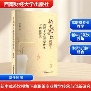 著 茶类书籍文教 新华书店正版 新中式 西南财经大学出版 莫仕锐 图书籍 社 茶饮视角下高职茶专业教学传承与创新研究