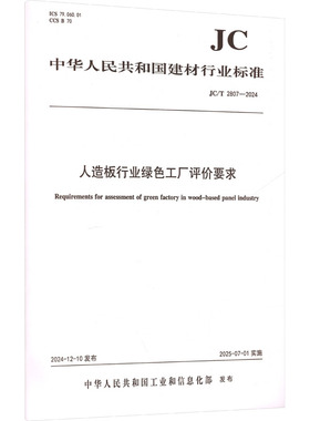 人造板行业绿色工厂评价要求（JC/T2807-2024) 中华人民共和国工业和信息化部 发布 建筑/水利（新）专业科技 新华书店正版图书籍