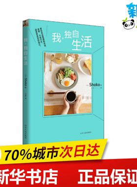 我,独自生活 (日)Shoko 著 王菲 译 生活百科书籍文学 新华书店正版图书籍 山东人民出版社