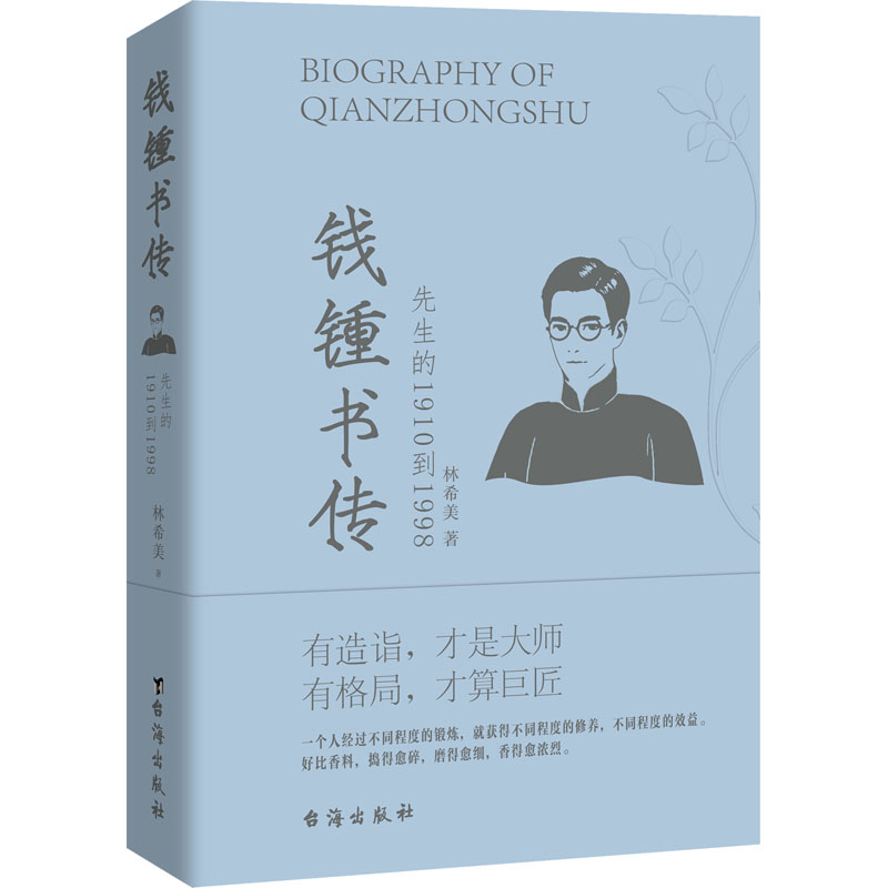 钱锺书传 林希美 著 人物/传记其它文学 新华书店正版图书籍 台海出版社