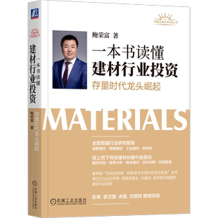 一本书读懂建材行业投资 存量时代龙头崛起 鲍荣富 著 金融投资经管、励志 新华书店正版图书籍 机械工业出版社