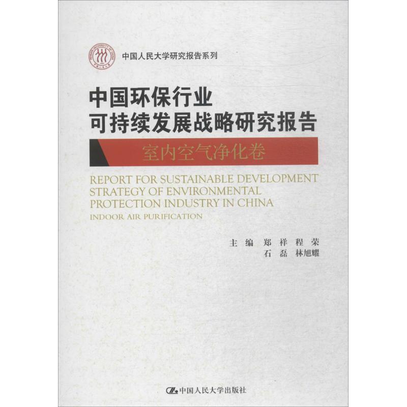 中国环保行业可持续发展战略研究报告室内空气净化卷 郑祥 等 主编 著作 社会科学其它经管、励志 新华书店正版图书籍高性价比高么？