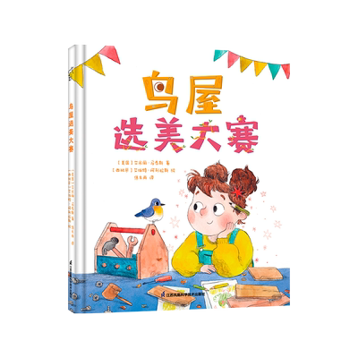鸟屋选美大赛 (美)艾米丽·马泰斯 著 焦东雨 译 (西)艾伯特·阿列拉斯 绘 绘本/图画书/少儿动漫书少儿 新华书店正版图书籍