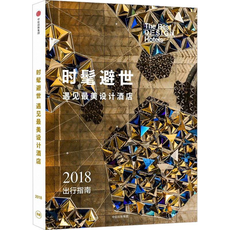 时髦避世 很好设计酒店编辑部 编著 家居装修书籍生活 新华书店正版图书籍 中信出版社
