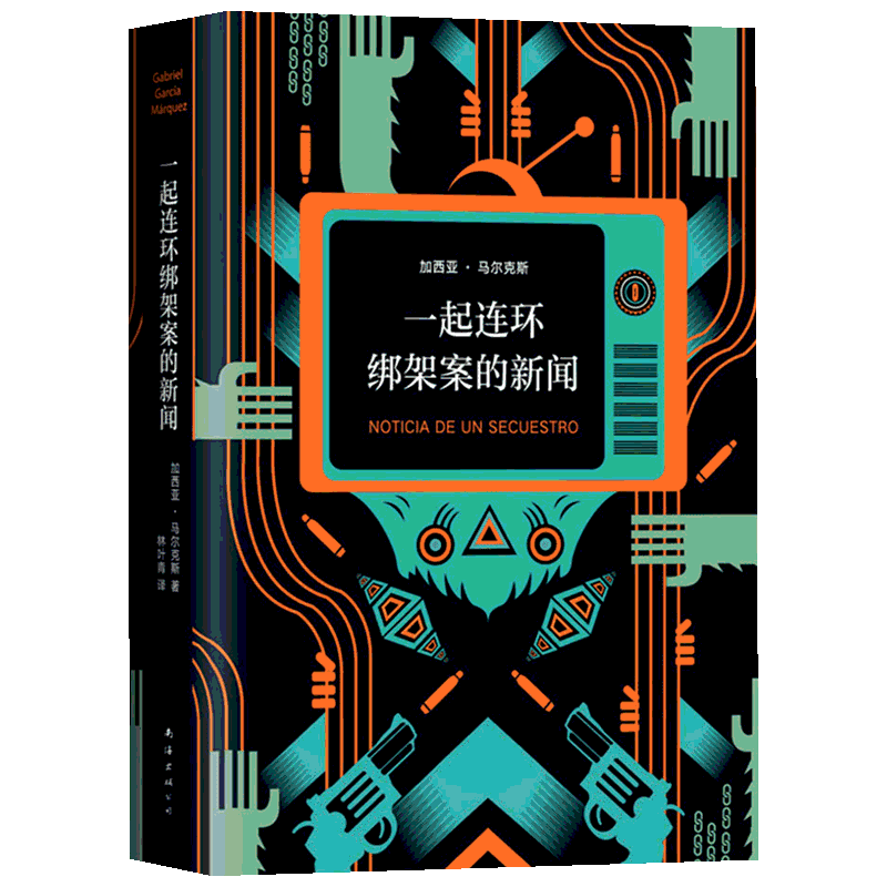 一起连环绑架案的新闻 (哥伦)加西亚·马尔克斯(Gabriel Garcia Marquez) 著 林叶青 译 外国小说文学 新华书店正版图书籍