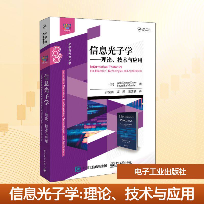 信息光子学——理论、技术与应用 (印)阿西特·库马尔·达塔 著 张宝富,项鹏,王艺敏 译 中学教材大中专 新华书店正版图书籍