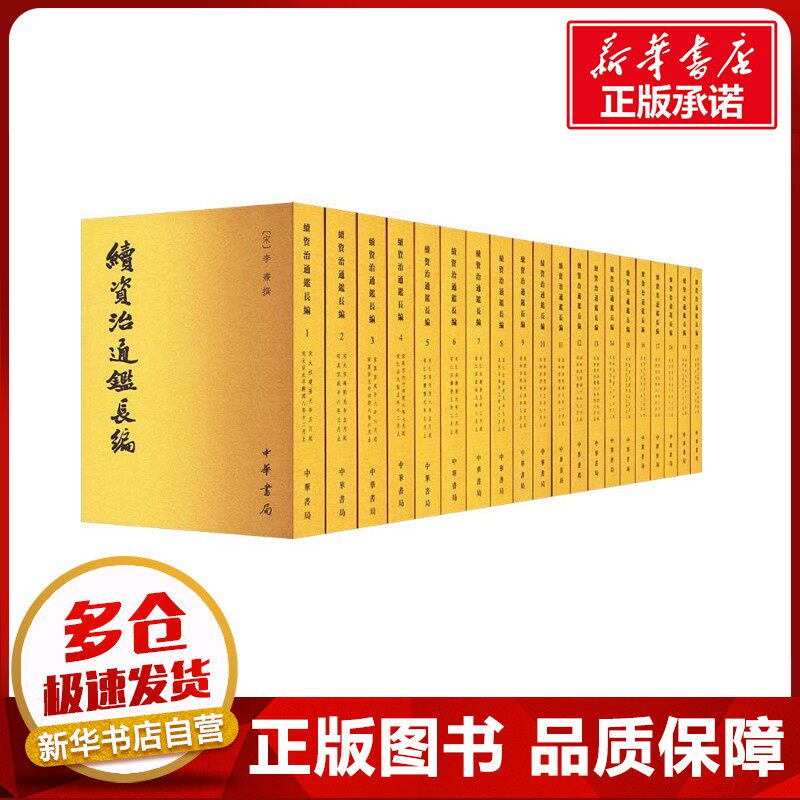 续资治通鉴长编(1-20) [宋]李焘 著 中国通史社科 新华书店正版图书籍 中华书局